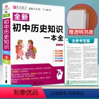 全新初中历史知识一本全 [正版]2021版 易佰图书 全新初中历史知识一本全 初中通用初中通用全复习备考试资料图解速记中