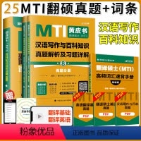 2025百科知识词条词典+汉语写作真题 [正版]2025考研MTI翻译硕士黄皮书 百科知识词条词典背诵版+448汉语写作