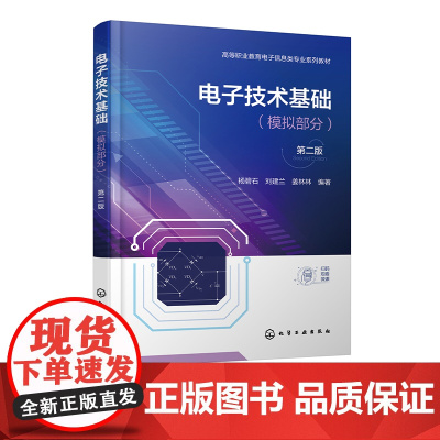电子技术基础 模拟部分 杨碧石 第二版 半导体知识及放大电路基本概念 分析方法和电路指标计算 职业院校电子电气自动化等专