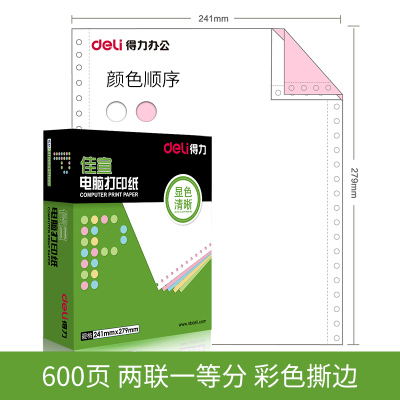 得力（deli）电脑针式打印纸二联三四联二等分三等分两联发货单连打纸600页二联/整张（彩色撕边）