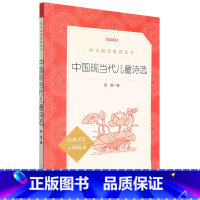 中国现当代儿童诗选(经典名作口碑版本)/语文阅读推荐丛书 [正版]中国现当代儿童诗选(经典名作口碑版本)/语文阅读丛书