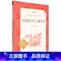 中国现当代儿童诗选(经典名作口碑版本)/语文阅读推荐丛书 [正版]中国现当代儿童诗选(经典名作口碑版本)/语文阅读丛书