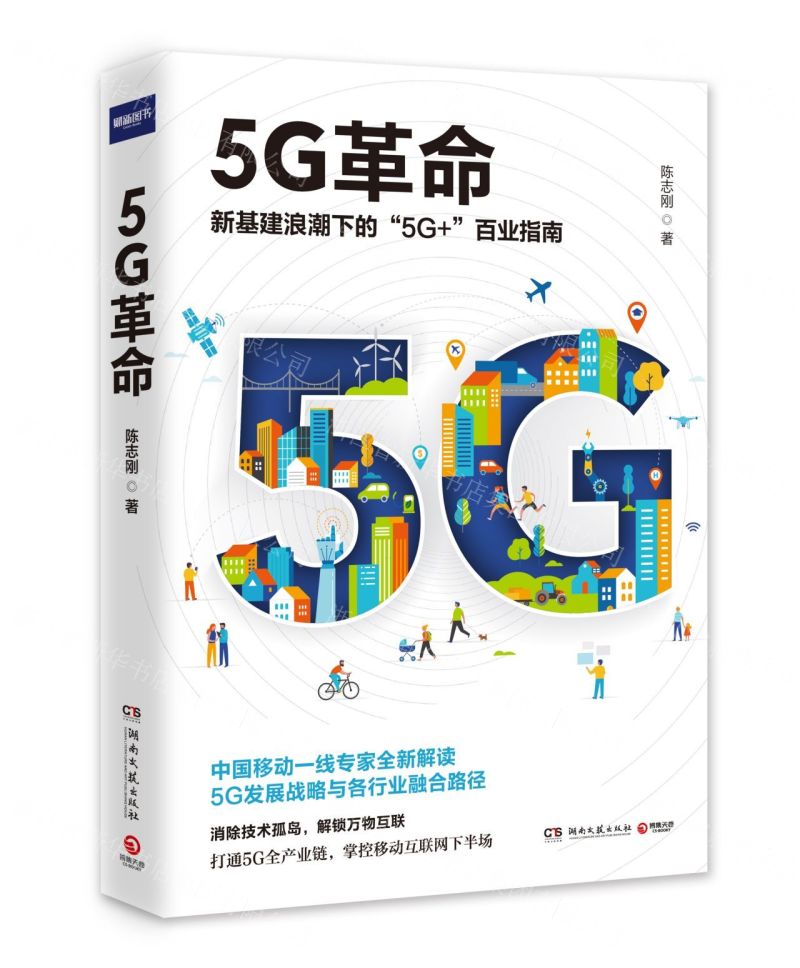 [N]5G革命(新基建浪潮下的5G+百业指南)-9787540488048