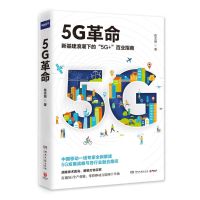 [N]5G革命(新基建浪潮下的5G+百业指南)-9787540488048