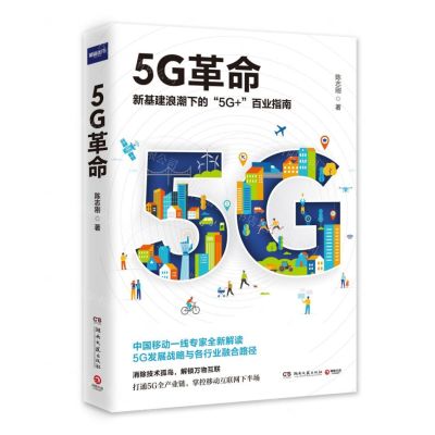 [N]5G革命(新基建浪潮下的5G+百业指南)-9787540488048