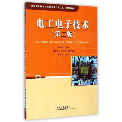 正版新书]电工电子技术周冬莉9787113186005