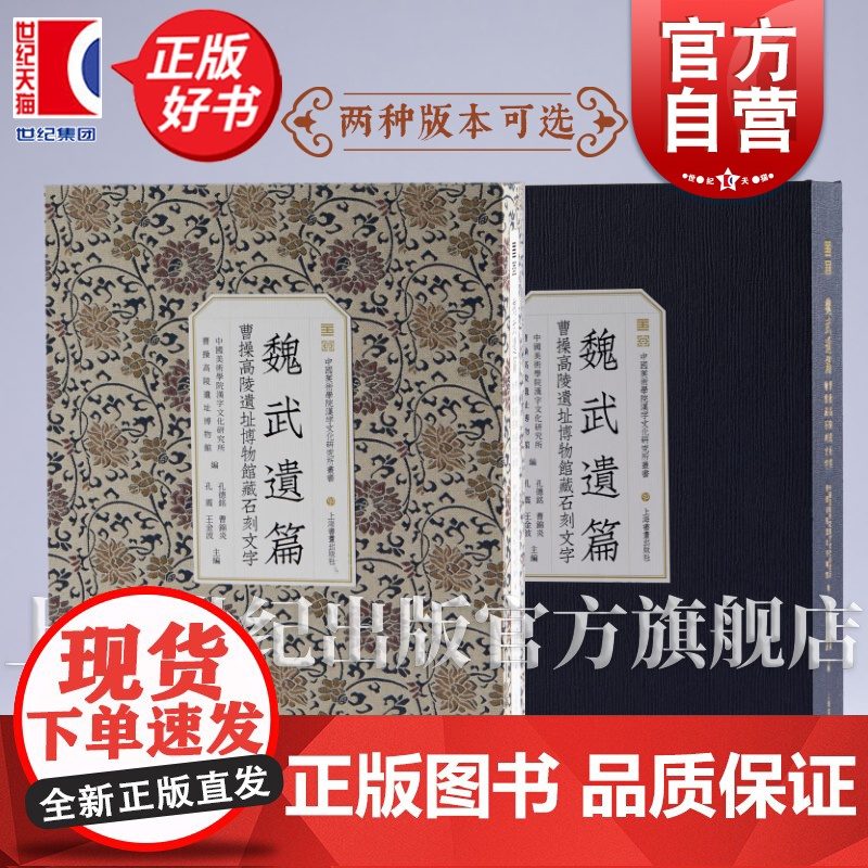 魏武遗篇:曹操高陵博物馆藏石刻文字 中国美术学院编汉字文化研究所曹操高陵遗址博物馆上海书画出版社书法历史考古正版图书籍