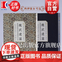 魏武遗篇:曹操高陵博物馆藏石刻文字 中国美术学院编汉字文化研究所曹操高陵遗址博物馆上海书画出版社书法历史考古正版图书籍