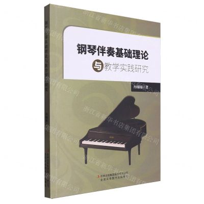 [N]钢琴伴奏基础理论与教学实践研究-9787573140616