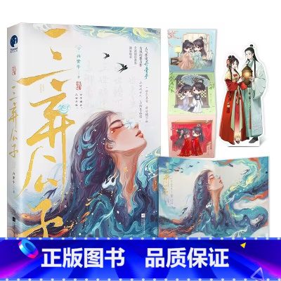 [正版]随机掉落特签 三弃公子 丹青手著 是祸躲不过同作者 古风虐恋奇幻古言小说实体书书 新视角图书