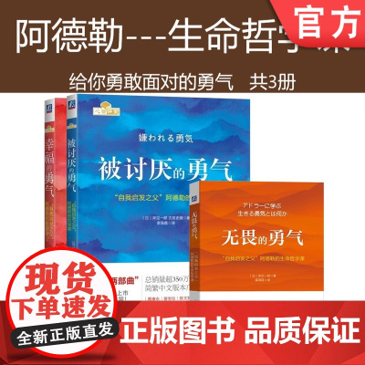 套装 正版 勇敢面对的勇气 共3册 被讨厌的勇气 幸福的勇气 无畏的勇气 机械工业出版社