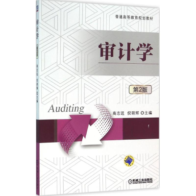[M]审计学-9787111527190