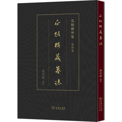 [N]瓜饭楼藏墓志-9787100230773