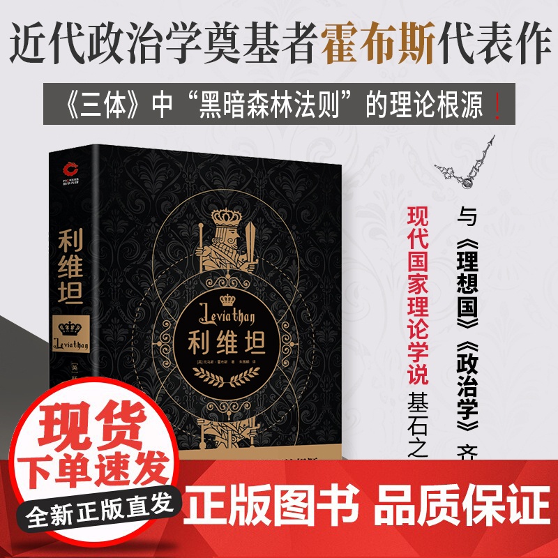 利维坦 (英)托马斯.霍布斯 著 朱雅頔 译 外国哲学社科 正版图书籍 陕西师范大学出版总社有限公司
