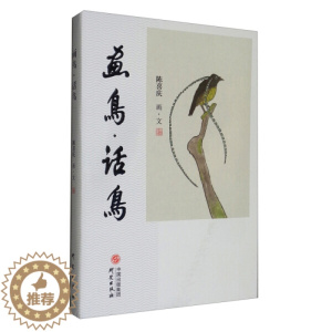 [醉染正版](正版)中国当代散文集:画鸟·话鸟 9787519904302 陈喜庆