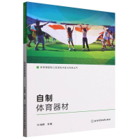 正版新书]自制体育器材/体育课程物力资源的开发与利用丛书编者: