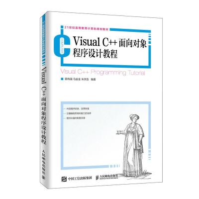 正版新书]VISUAL C++面向对象程序设计教程/郭有强郭有强 马金金