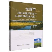 [N]赤峰市耕地质量保护提升与减肥增效技术推广-9787109318748