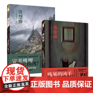 新本格推理 依井贵裕作品全2册 夜想曲肖像画 午夜文库悬疑侦探小说新星出版社书籍