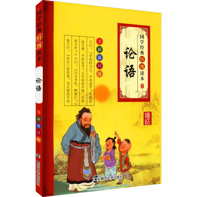 [M]论语 全新修订版-9787305117367