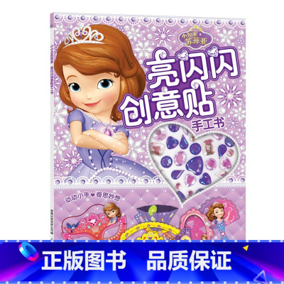 [正版]小公主苏菲亚亮闪闪创意贴手工书儿童贴纸书 3-4-5-6岁女孩喜欢的故事书 女孩贴帖画全脑益智游戏思维训练趣味