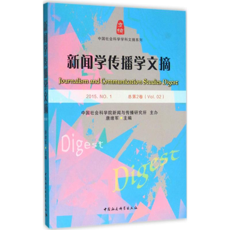 音像新闻学传播学文摘新闻与传播研究所 主办;唐绪军 主编