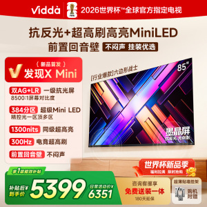 Vidda 发现X Mini 85英寸海信电视 墨晶屏 300Hz超高刷 前置回音壁 超薄国家补贴平板电视机85VX3S