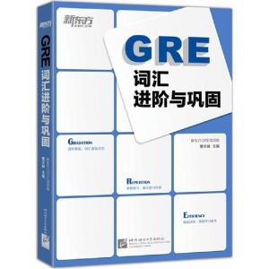 正版新书]GRE词汇进阶与巩固曹天铖9787561941348