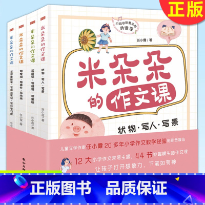 [正版]米朵朵的作文课(全4册)小学作文大全作文书 任小霞打开孩子想象力写作素材