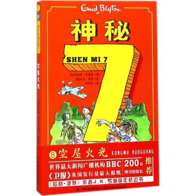 正版新书]神秘7(空屋火光)伊妮德·布莱顿9787557524555