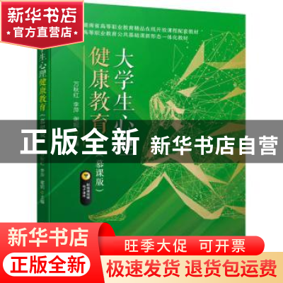 正版 大学生心理健康教育(慕课版) 万秋红,李萍,谢妮主编 机