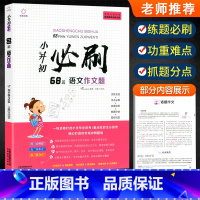 [正版]新版小升初必刷题68篇语文作文题 培优小学生1-6年级语文基础写作技巧知识练习册辅导训练 小学六年级升学作文满分