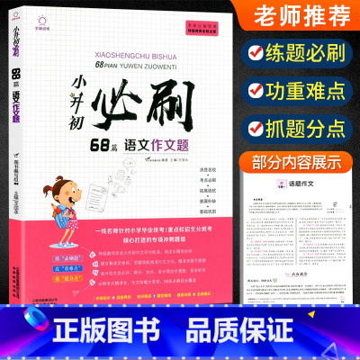[正版]新版小升初必刷题68篇语文作文题 培优小学生1-6年级语文基础写作技巧知识练习册辅导训练 小学六年级升学作文满分
