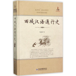 [M]西域汉语通行史-9787542340320