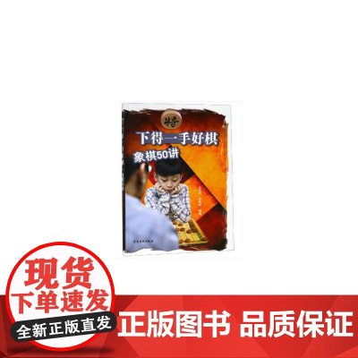 下得一手好棋·象棋50讲