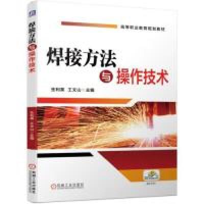 正版新书]焊接方法与操作技术生利英 王文山9787111629375
