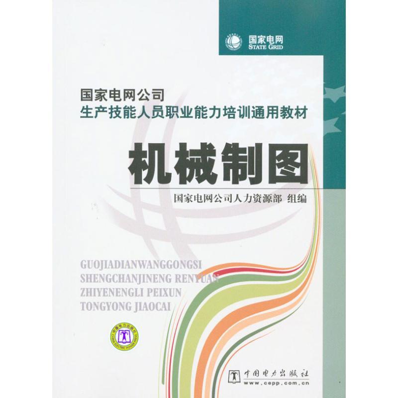 正版新书]机械制图/国家电网公司生产技能人员职业能力培训通用