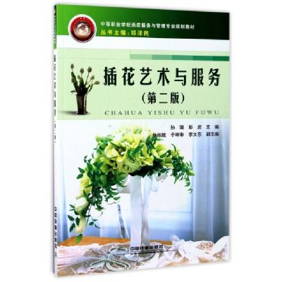 正版新书]插花艺术与服务(第2版中等职业学校酒店服务与管理专业