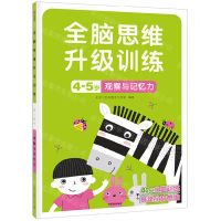 [N]观察与记忆力(4-5岁)/全脑思维升级训练-9787521742978