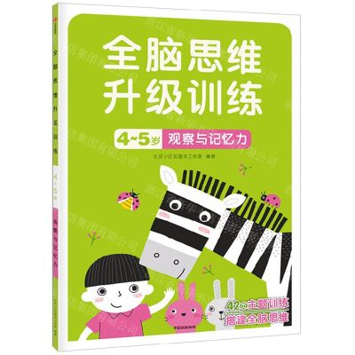 [N]观察与记忆力(4-5岁)/全脑思维升级训练-9787521742978