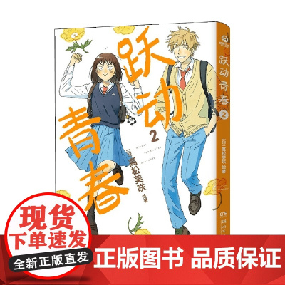 跃动青春2 高松美咲 著 日本漫画大奖第3名 校园风言情漫画 同名热番跃动青春原著 正版授权 动漫