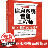 书出版社直供]信息系统管理工程师章节习题与考点特训(适配第2版考纲)薛大龙 王建平 编 中国水利水电出版社