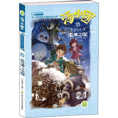 醉染图书辽宋金元 1 乾坤之印9787558051333