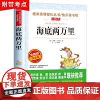海底两万里正版书原著凡尔纳著三四五六七年级必读课外书老师小学版儿童文学初一中小学生课外阅读书籍初中名著经典海底2万里