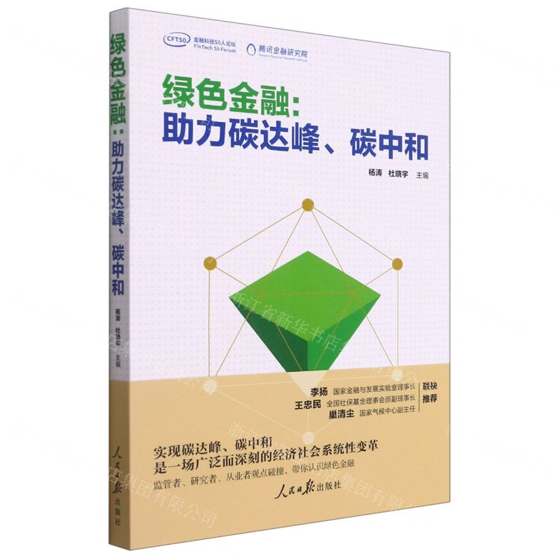 [N]绿色金融--助力碳达峰碳中和-9787511570949