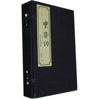 正版新书]乐斋词:纪宝成词集纪宝成9787300145792