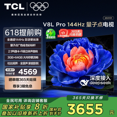 TCL电视 85V8L Pro 85英寸 144Hz QLED量子点 2.1声道音响 3GB+64GB大内存电视
