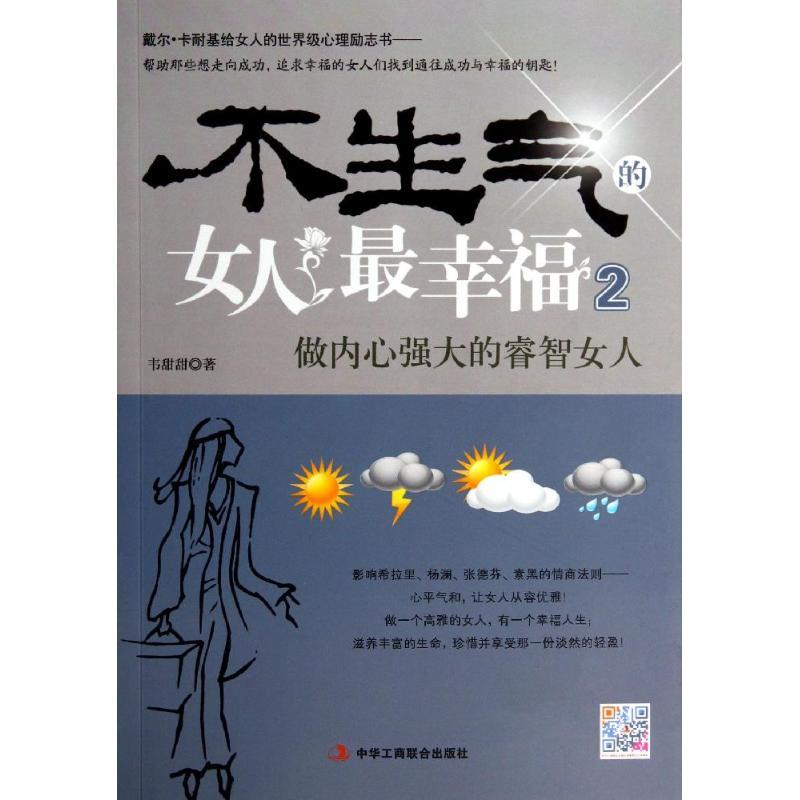 正版新书]不生气的女人最幸福(2)(做内心强大的睿智女人)韦
