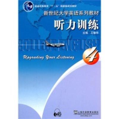 正版新书]新世纪大学英语系列教材听力训练4王敏华9787544620840