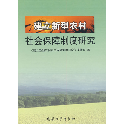 正版新书]建立新型农村社会保障制度研究《建立新型农村社会保障